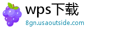 wps下载
